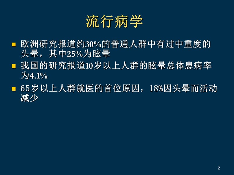 头晕的鉴别诊断及治疗参考PPT_第2页