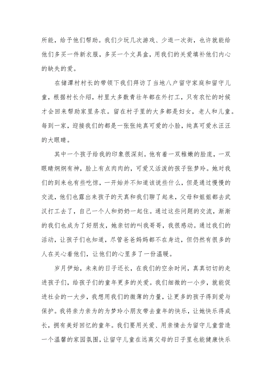 关爱留守儿童心得体会范文2021（可编辑）_第2页