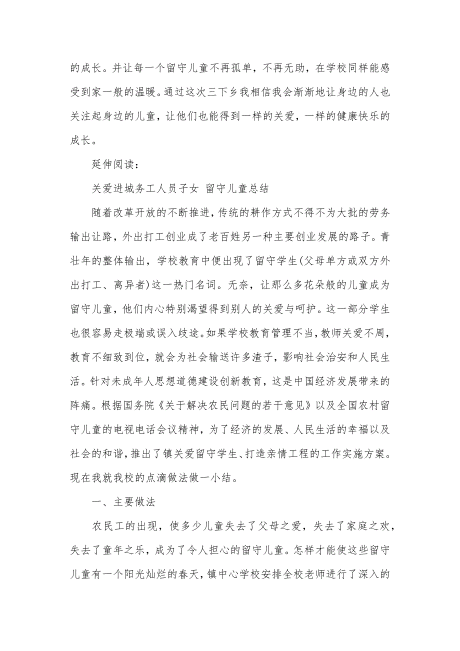 关爱留守儿童心得体会范文2021（可编辑）_第3页