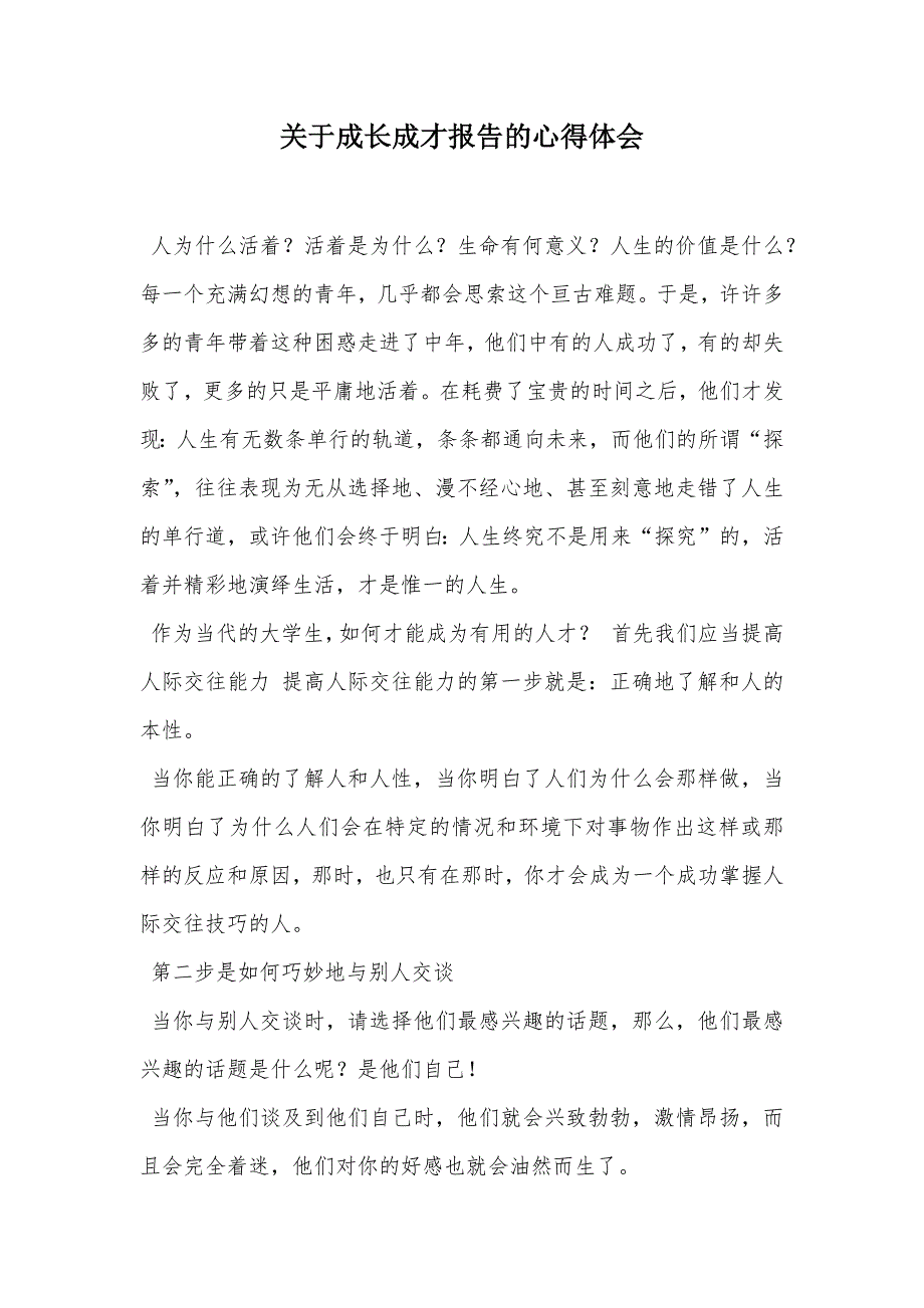 关于成长成才报告的心得体会（可编辑）_第1页