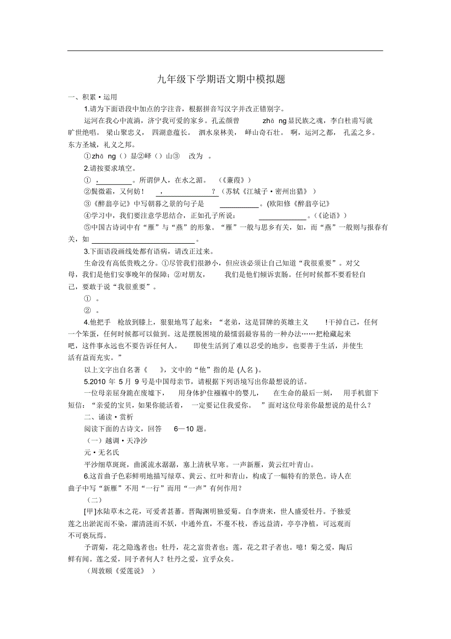 九年级下册语文期中试题九年级期中_第1页