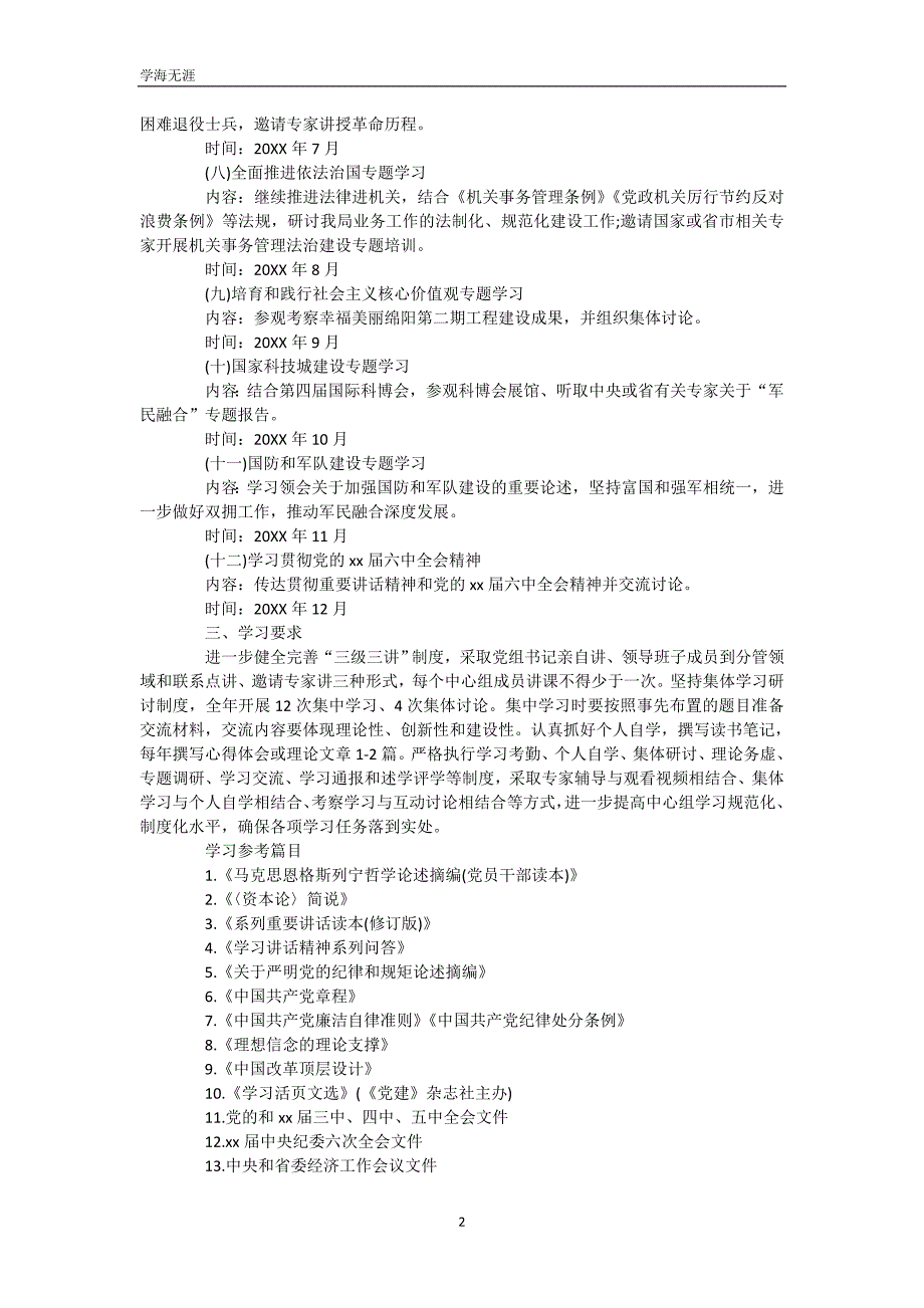 2020中心组理论学习计划范文参考（WorD版）_第3页