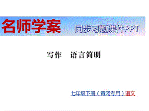 春人教部编版(黄冈)七年级语文下册课件写作语言简明(共11张PPT)