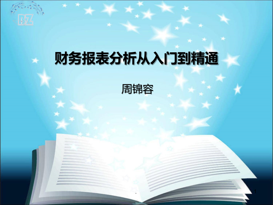 财务报表分析从入门到精通PPT课件_第1页