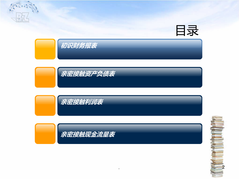 财务报表分析从入门到精通PPT课件_第2页