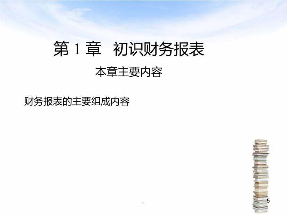 财务报表分析从入门到精通PPT课件_第5页