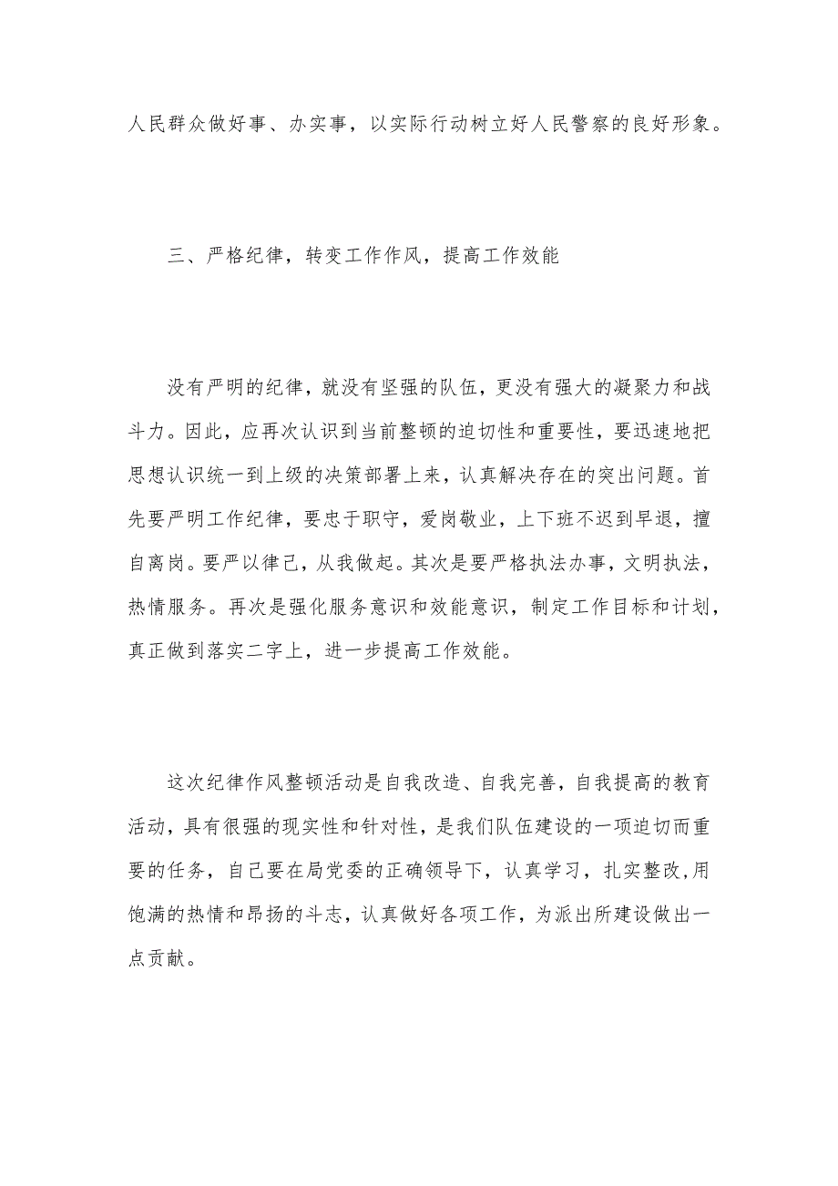 关于警察作风纪律整顿心得体会（可编辑）_第3页