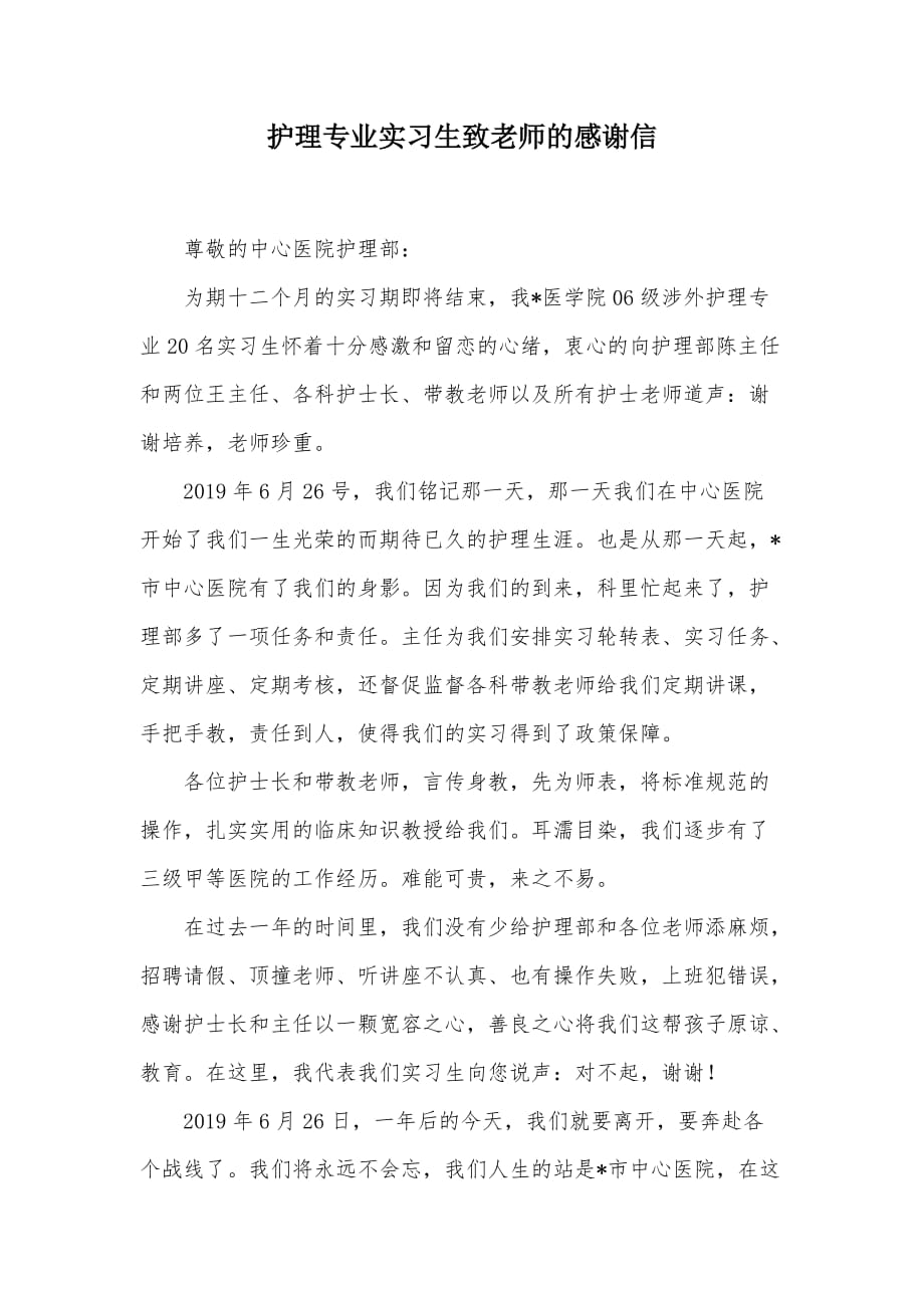 护理专业实习生致老师的感谢信（可编辑）_1_第1页