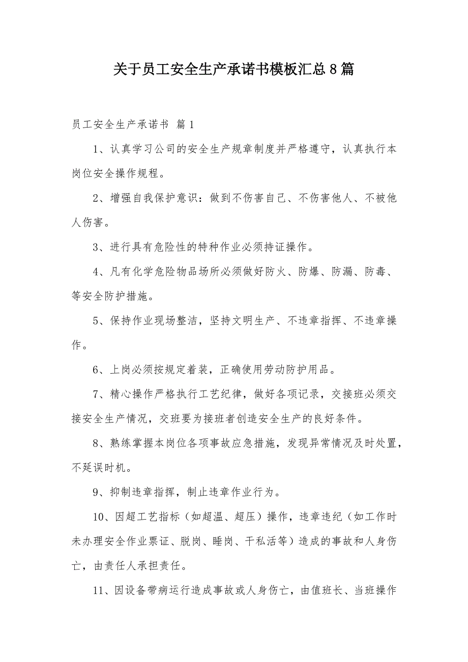 关于员工安全生产承诺书模板汇总8篇（可编辑）_第1页