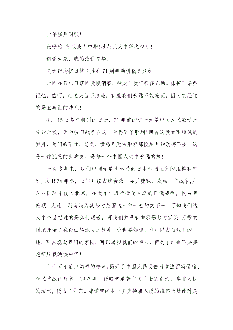 关于纪念抗日战争胜利71周年演讲稿5分钟（可编辑）_第3页