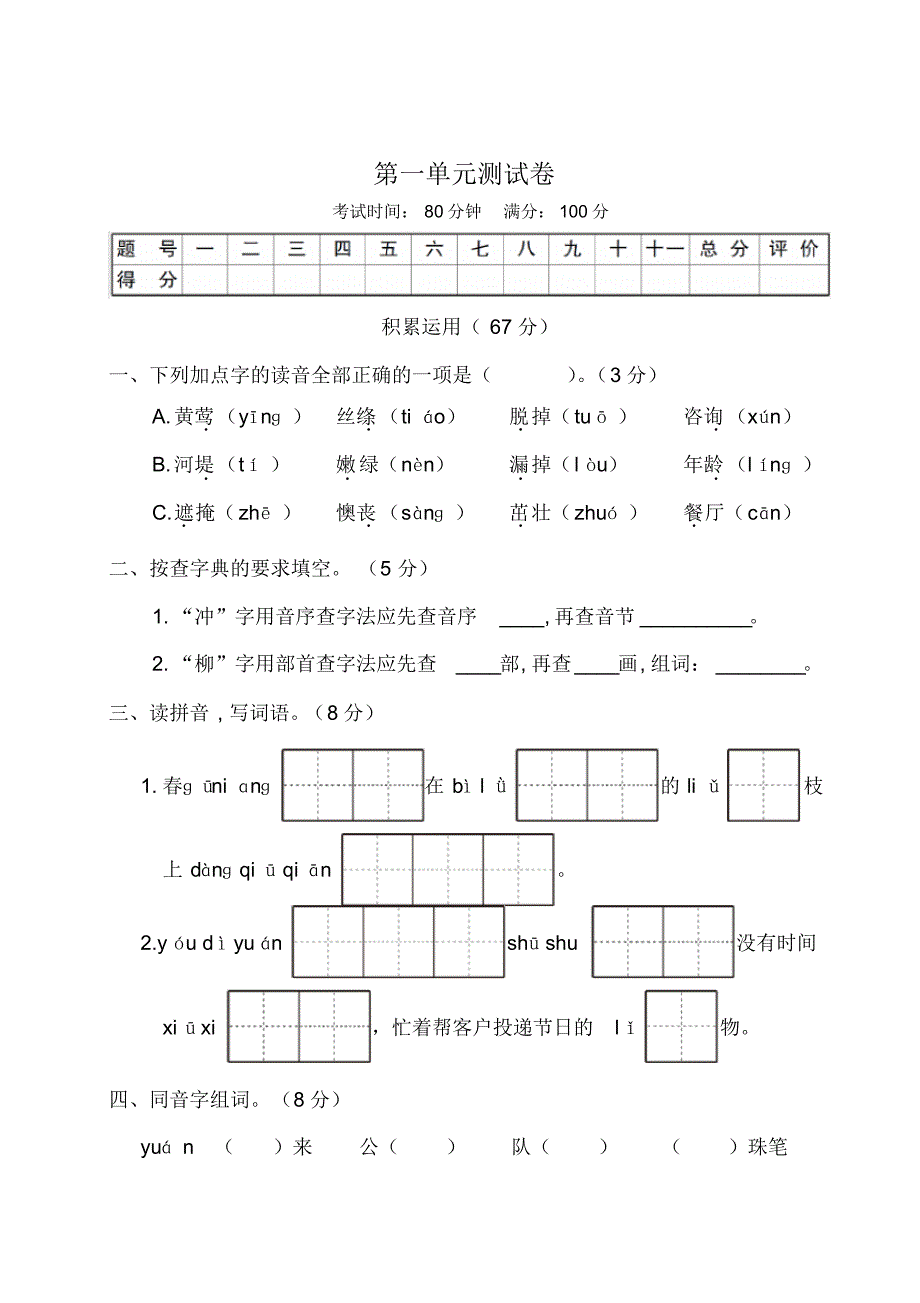 部编版(统编)小学语文二年级下册第一单元测试卷_第1页