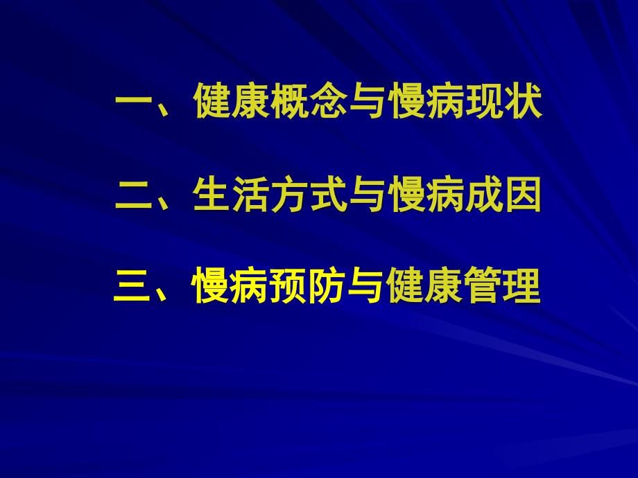 慢性病预防与健康管理参考PPT_第2页