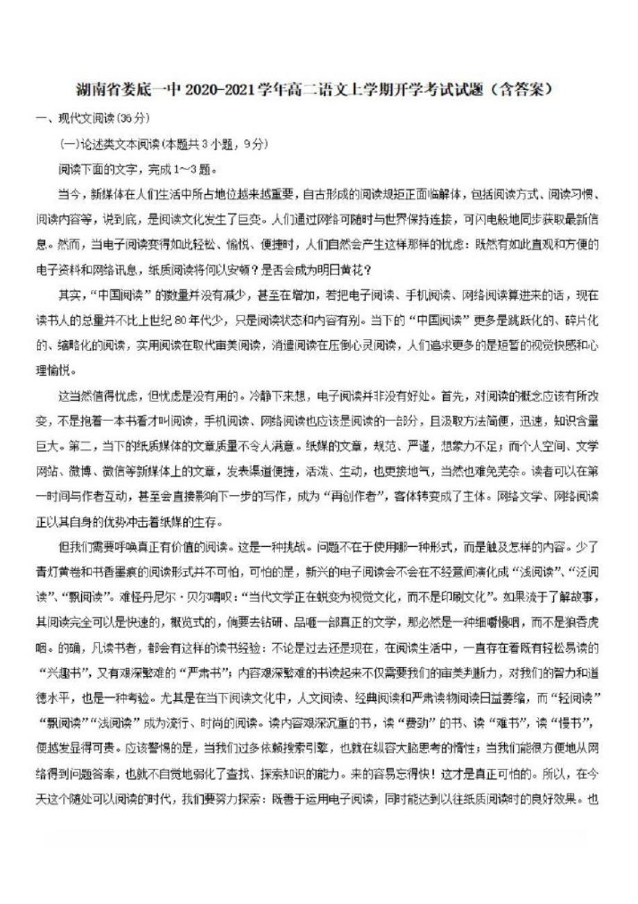 湖南省娄底一中2020-2021学年高二语文上学期开学考试试题(含答案)_第1页