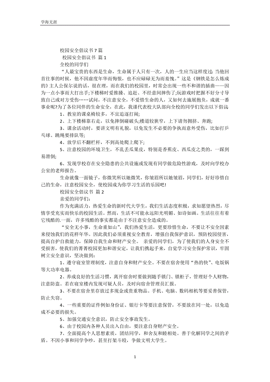 校园安全倡议书（WorD版）_第2页