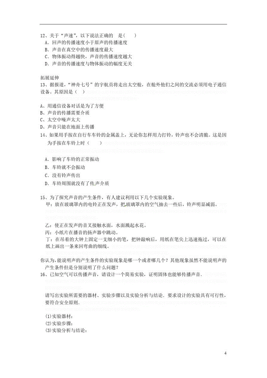 八年级物理上册第四章第二节探究——声音的是怎样传播的同步作业(新版)北师大版_第3页