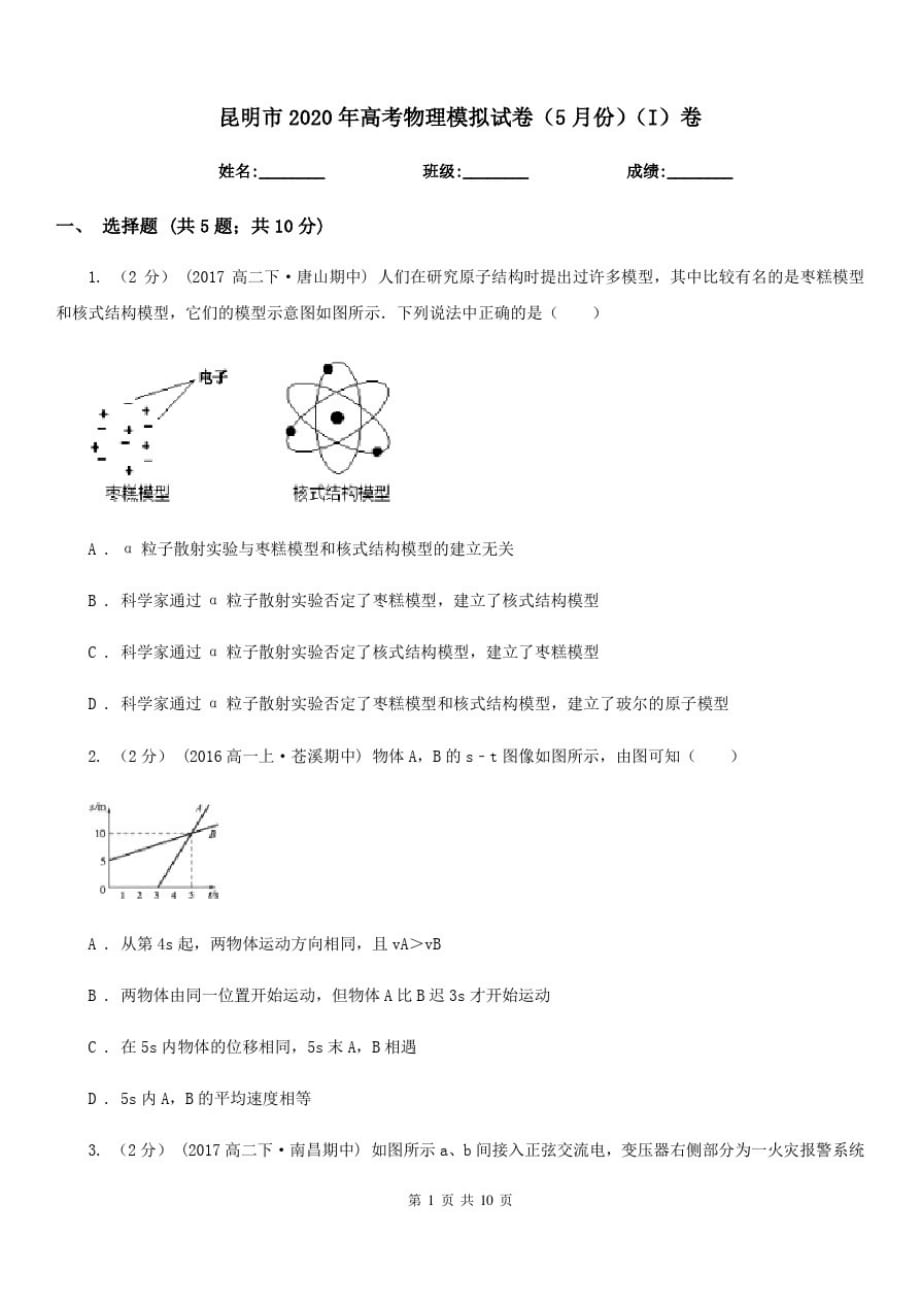 昆明市2020年高考物理模拟试卷(5月份)(I)卷-_第1页