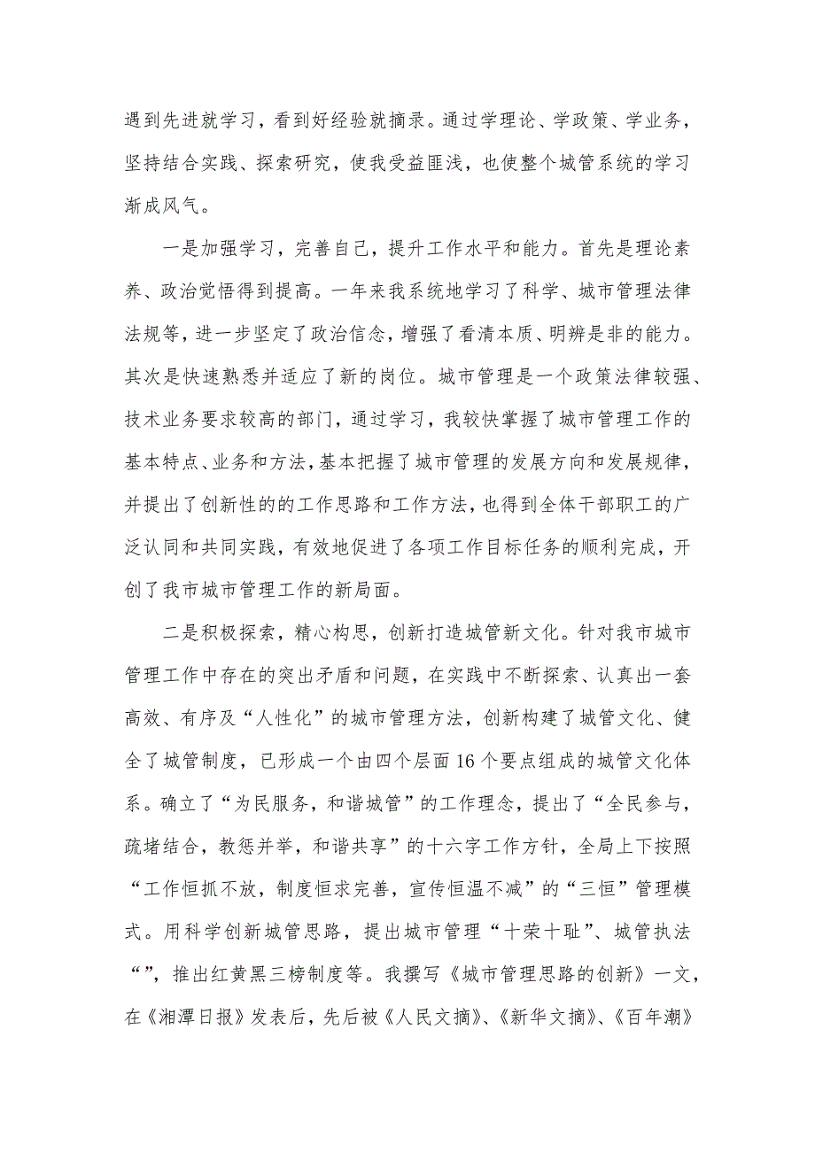 关于城市管理事业局的述职报告范文（可编辑）_第3页