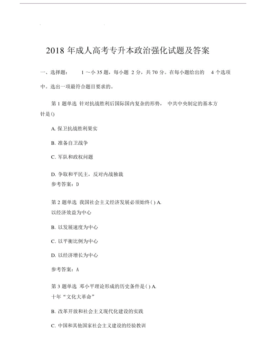 20xx年成人高考专升本政治强化试题及答案2.doc_第1页