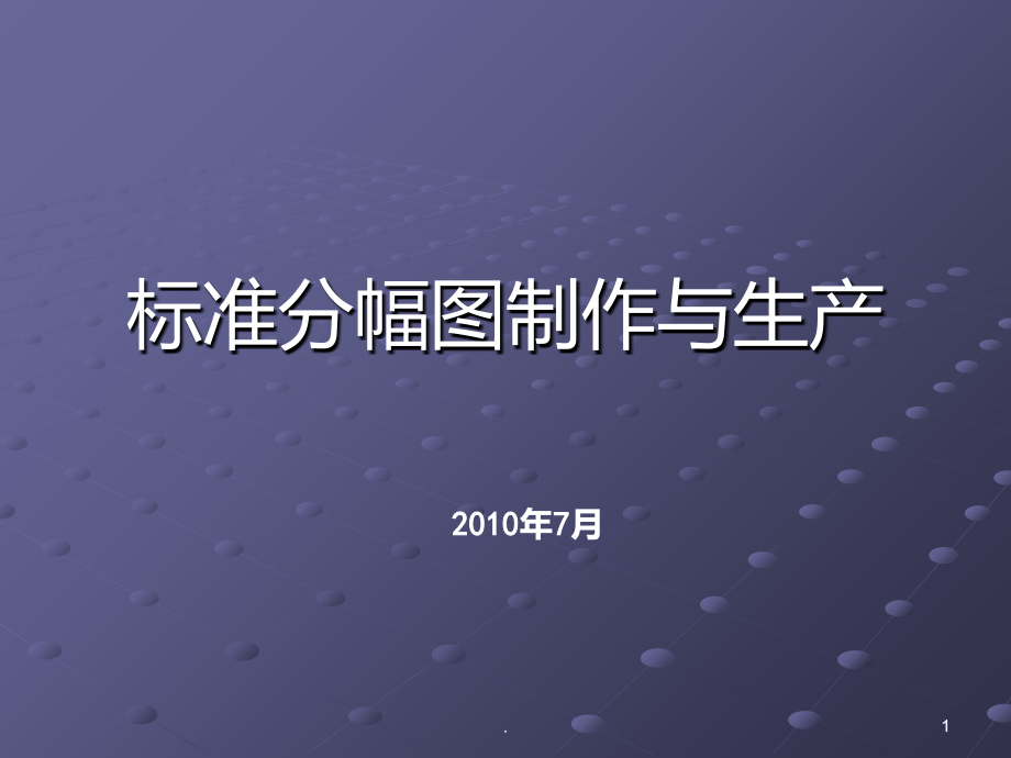 arcgis标准分幅图制作与生产PPT课件_第1页