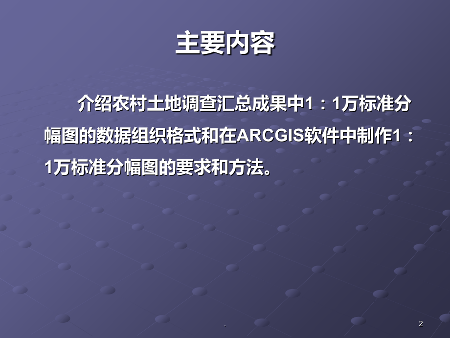 arcgis标准分幅图制作与生产PPT课件_第2页