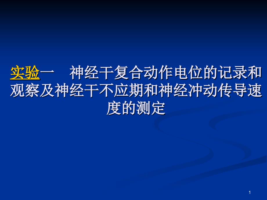 实验一神经干不应期及神经冲动传导参考PPT_第1页