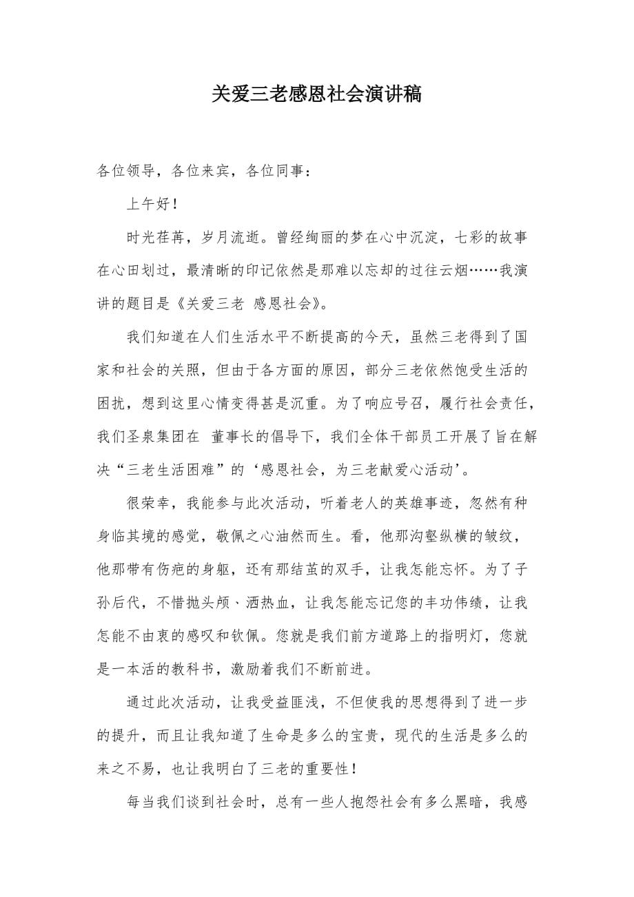 关爱三老感恩社会演讲稿（可编辑）_第1页