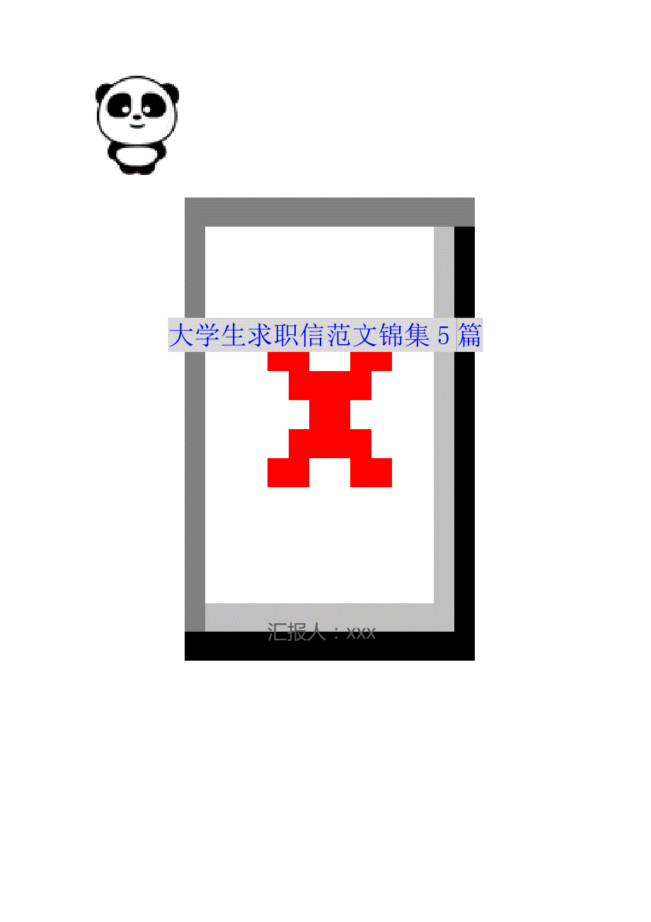 大学生求职信范文锦集5篇（WorD版）_第1页