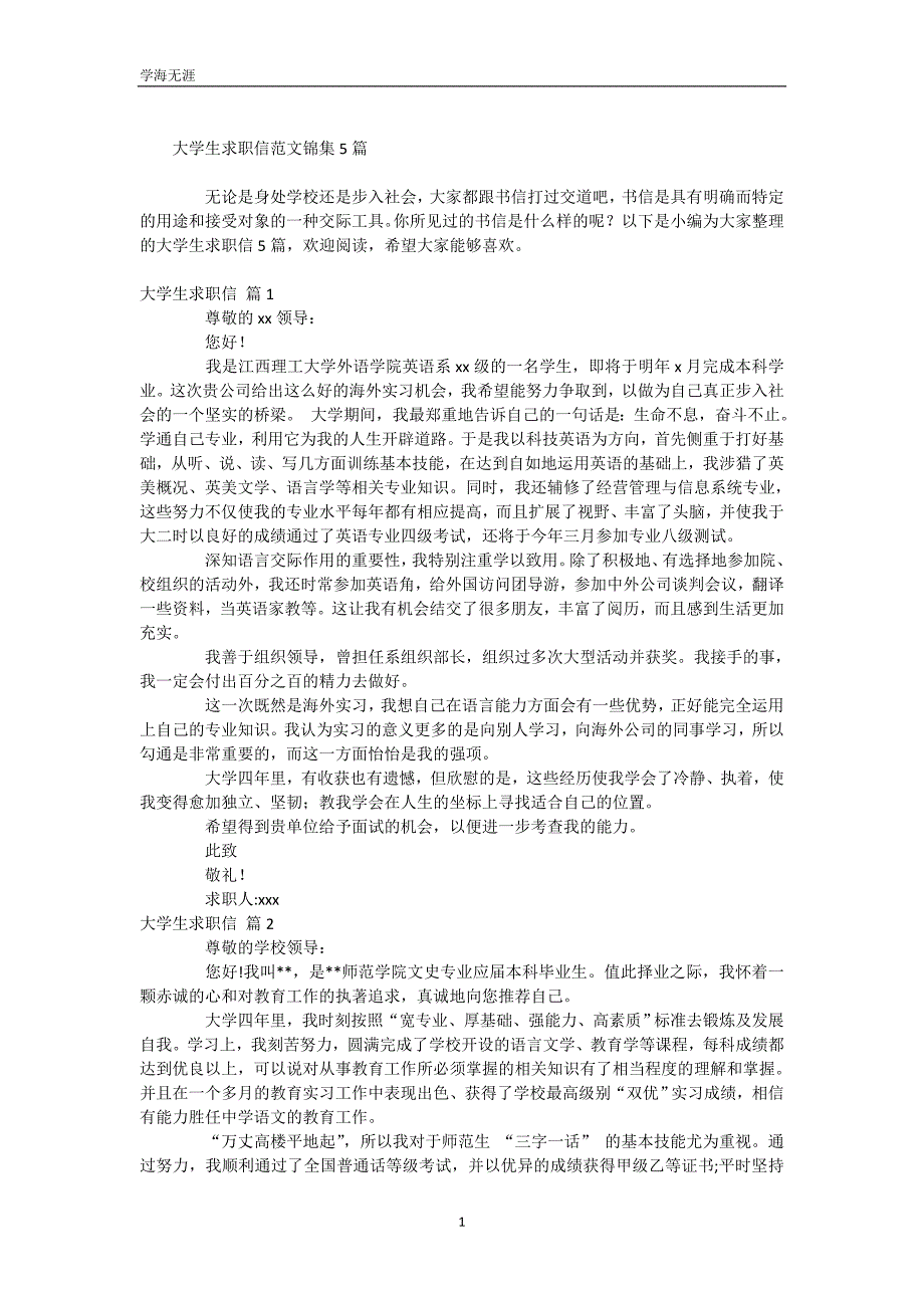 大学生求职信范文锦集5篇（WorD版）_第2页