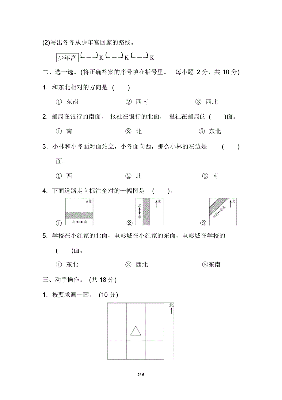 苏教版小学数学二年级下册《第三单元认识方向》单元测试题_第2页