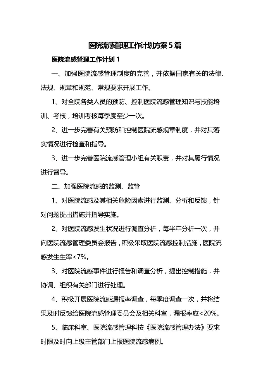 医院流感管理工作计划方案5篇_第1页