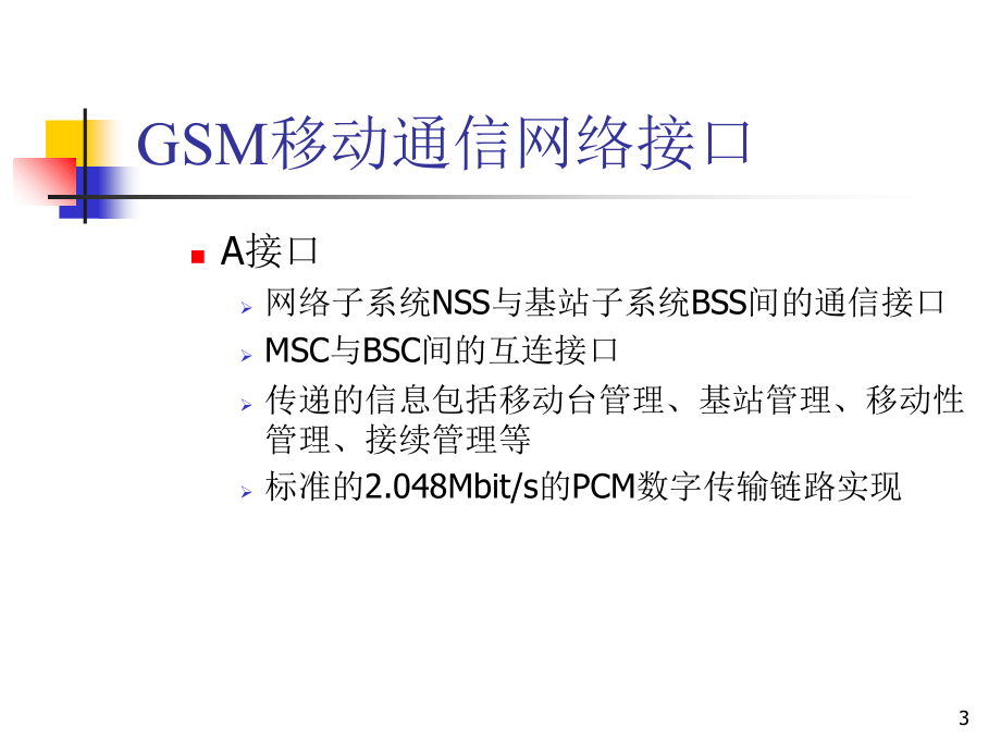 GSM接口和控制管理参考PPT_第3页