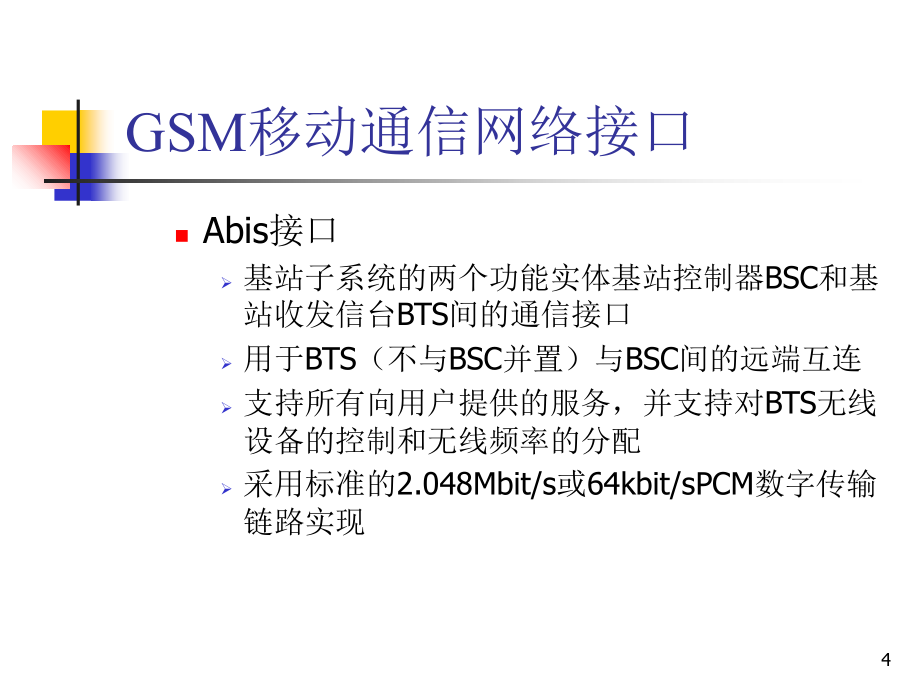 GSM接口和控制管理参考PPT_第4页