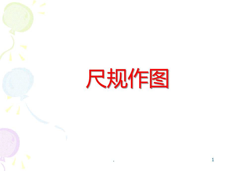 尺规作图复习09202PPT课件_第1页