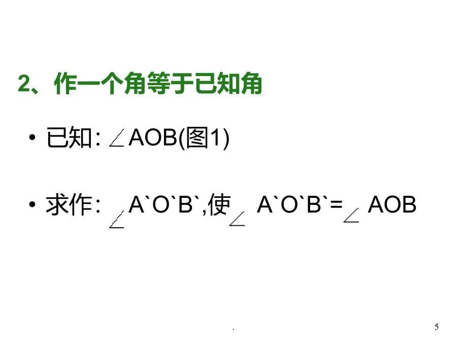 尺规作图复习09202PPT课件_第5页