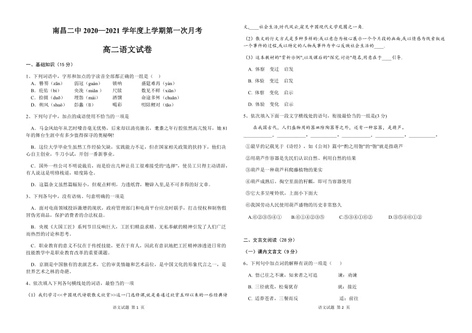 江西省2020-2021学年高二上学期第一次月考试题 语文 Word版含答案_第1页