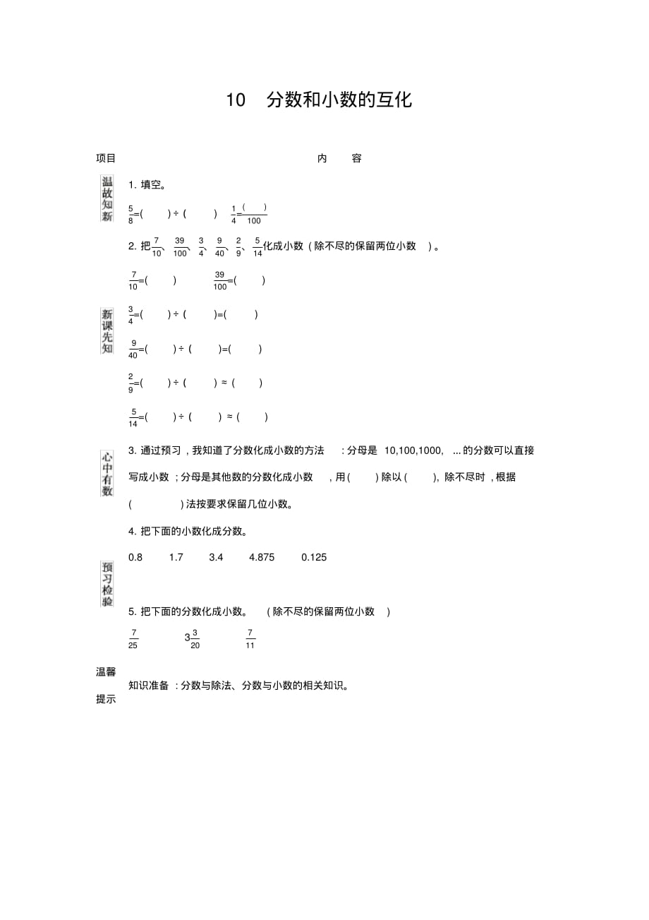 人教版小学数学五年级下册《第四单元分数的意义和性质：10分数和小数的互化》学案设计_第1页