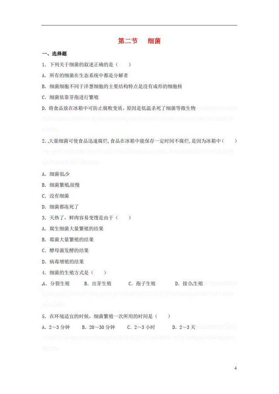 八年级生物上册第五单元第四章第二节细菌同步练习(新版)新人教版_第1页