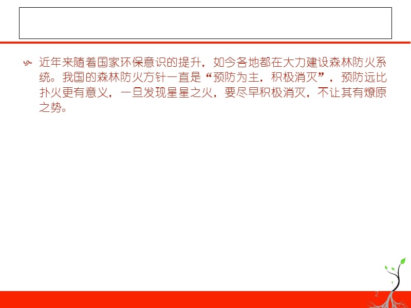星星之火可以燎原森林防火预防为主参考PPT_第2页