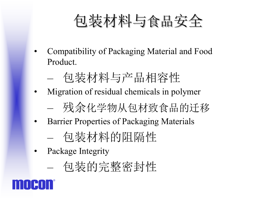软塑包装材料的阻隔性与食品安全参考课件_第4页