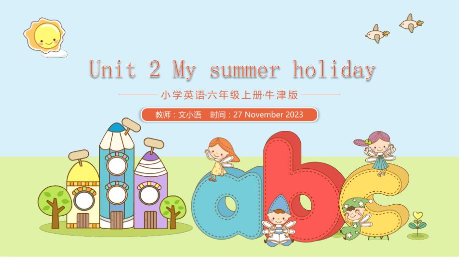 牛津沪教版六上英语课件Unit 2 My summer holiday 教学课件-附教案_第1页