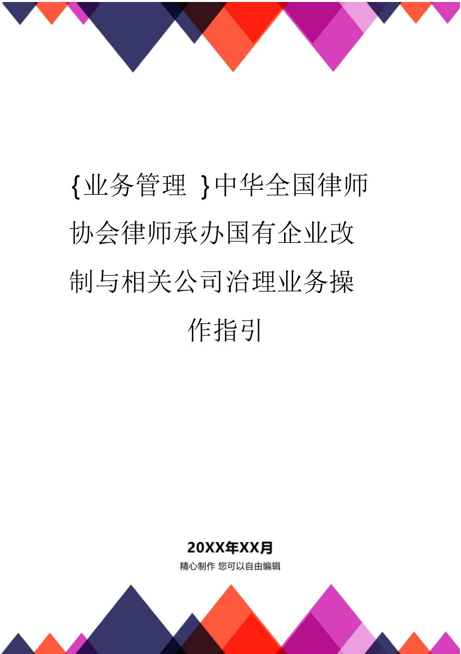 {精品}{业务管理}中华全国律师协会律师承办国有企业改制与相关公司治理业务操作指引_第1页