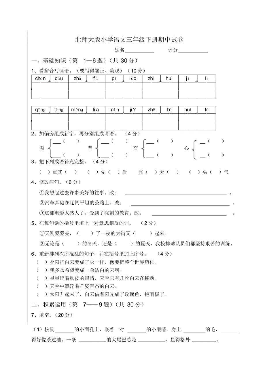 北师大版小学语文三年级下册期中试卷_第1页