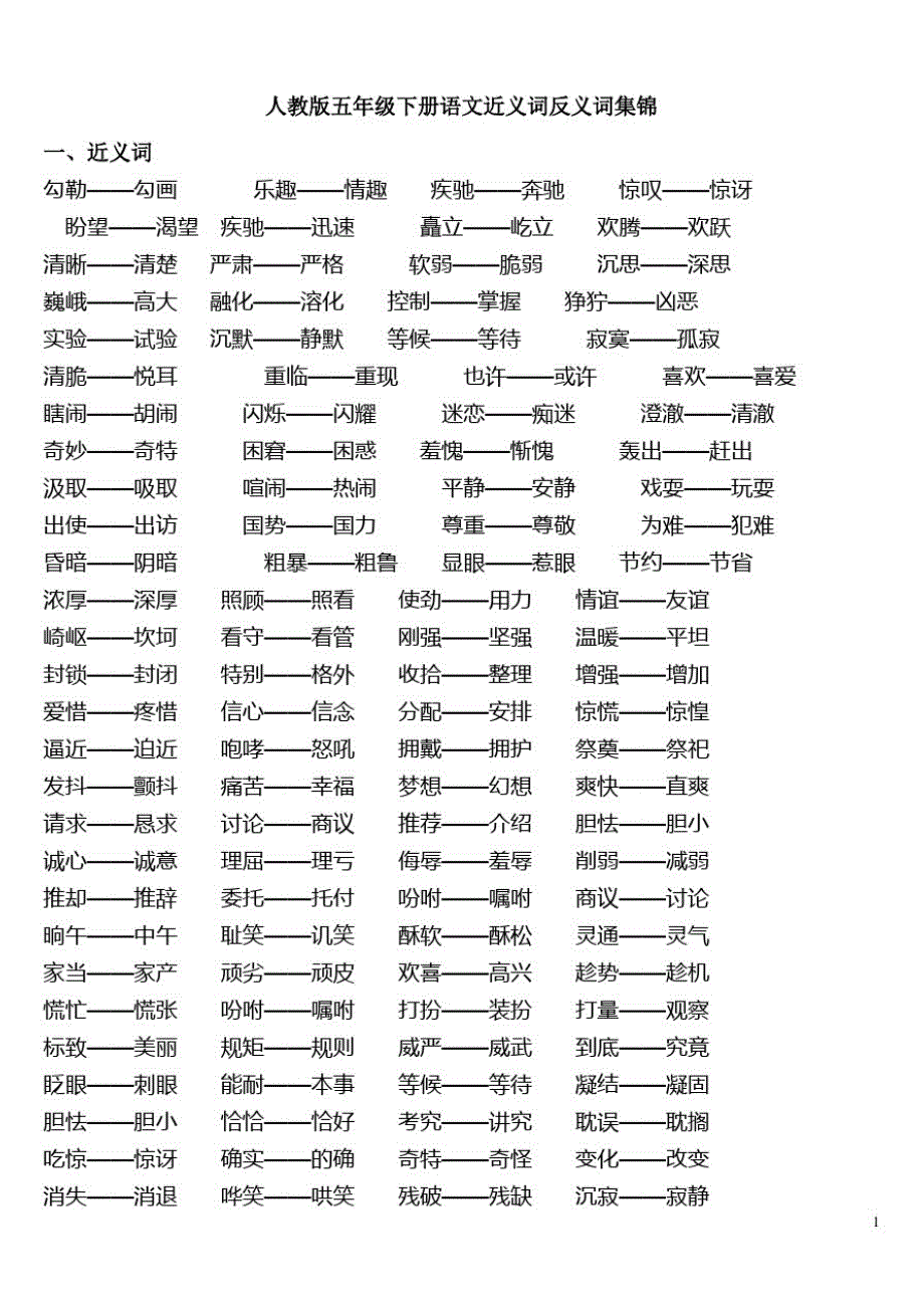 人教版五年级下册语文近义词反义词集锦_第1页