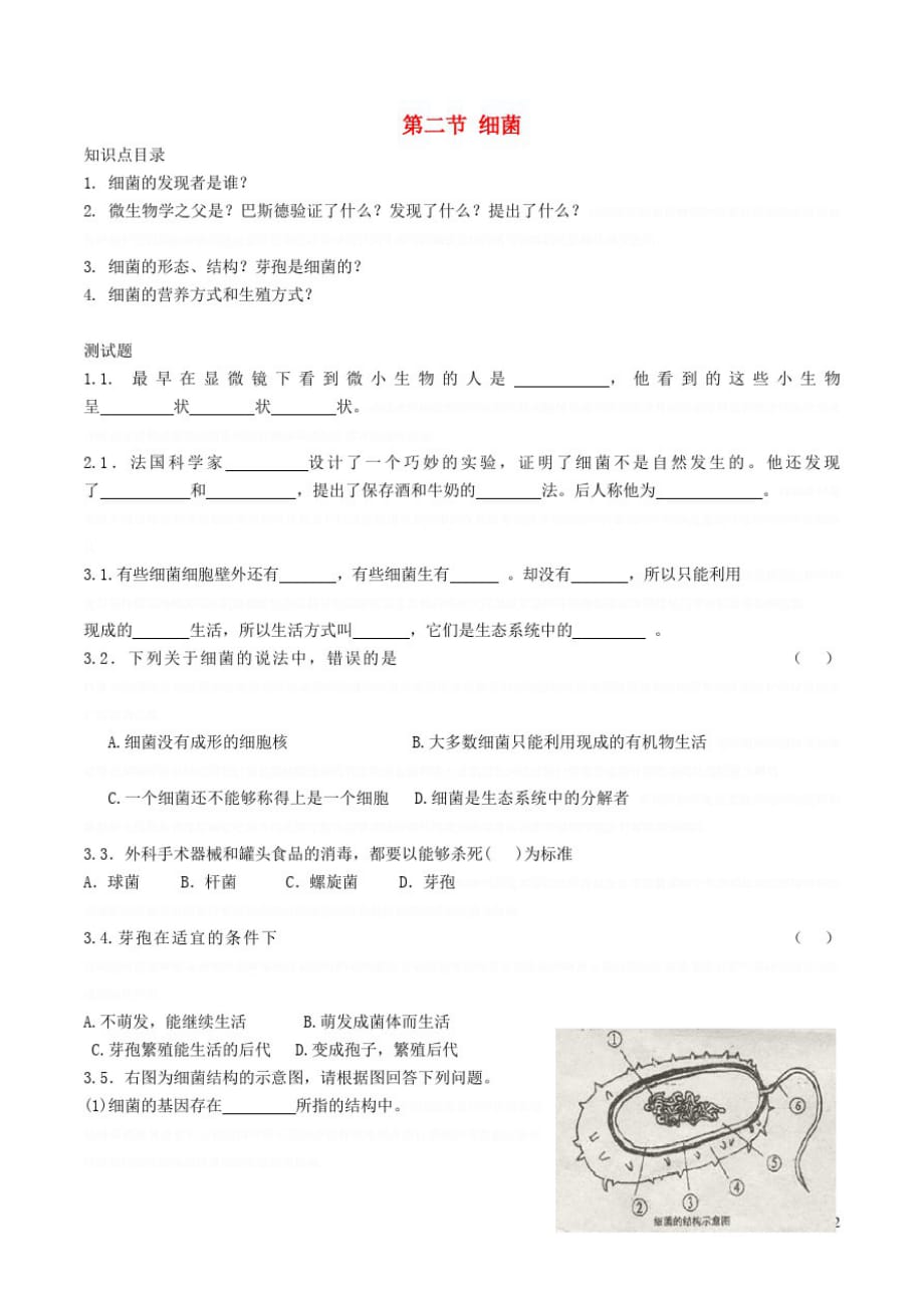 八年级生物上册第五单元第四章第二节细菌导学案(新版)新人教版_第1页