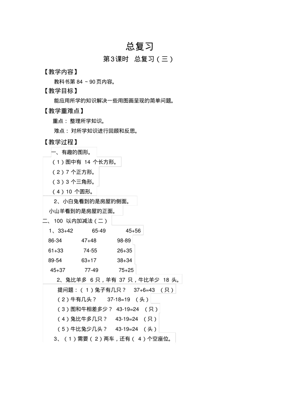 最新小学数学一年级下册第3课时总复习(三)精品(教案)教学设计_第1页