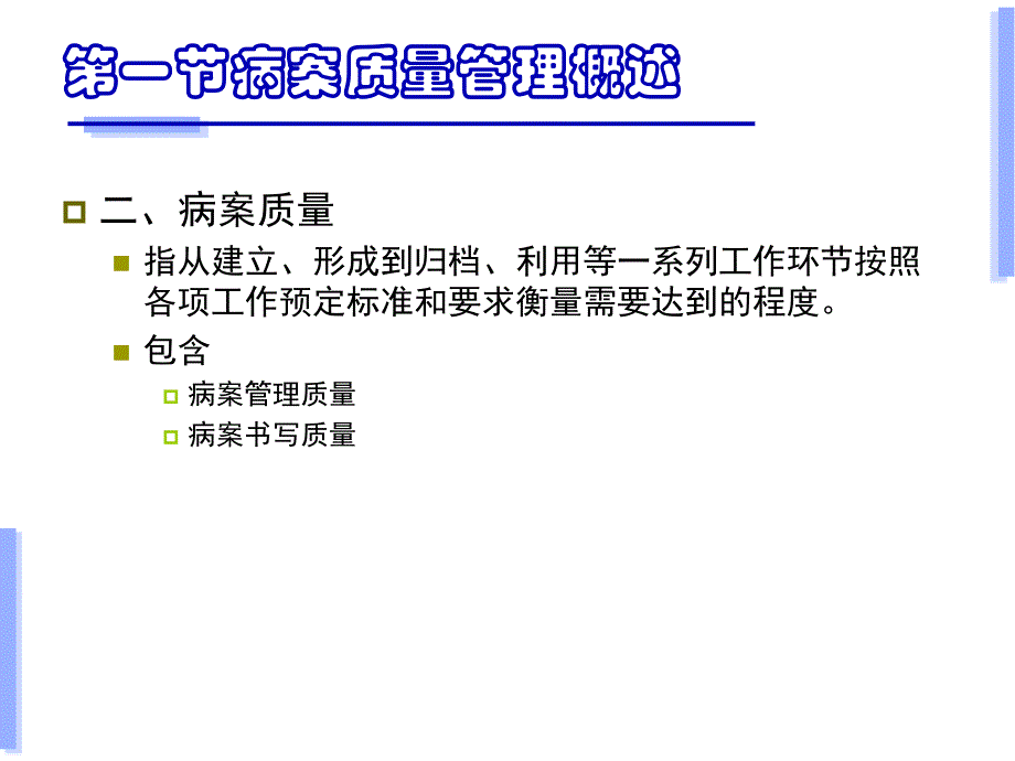 病案信息学第七章病案质量监控参考PPT_第4页