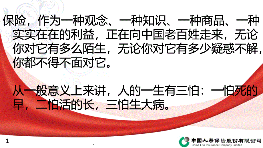 保险的意义与功用PPT课件_第1页