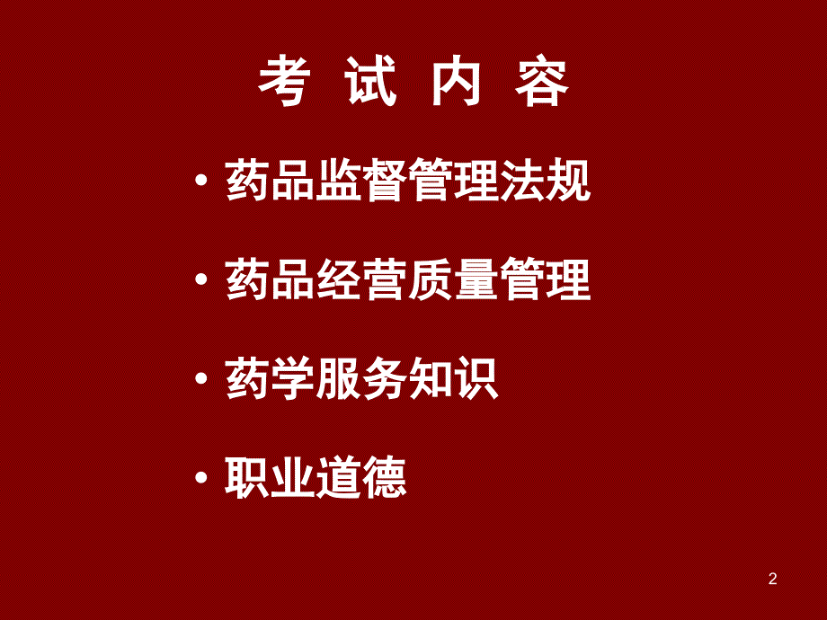 上海市药品经营企业质量管理负责人岗位考试参考PPT_第2页