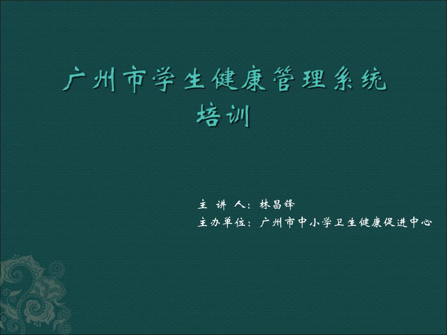 广州市学生健康档案管理系统培训参考PPT_第1页