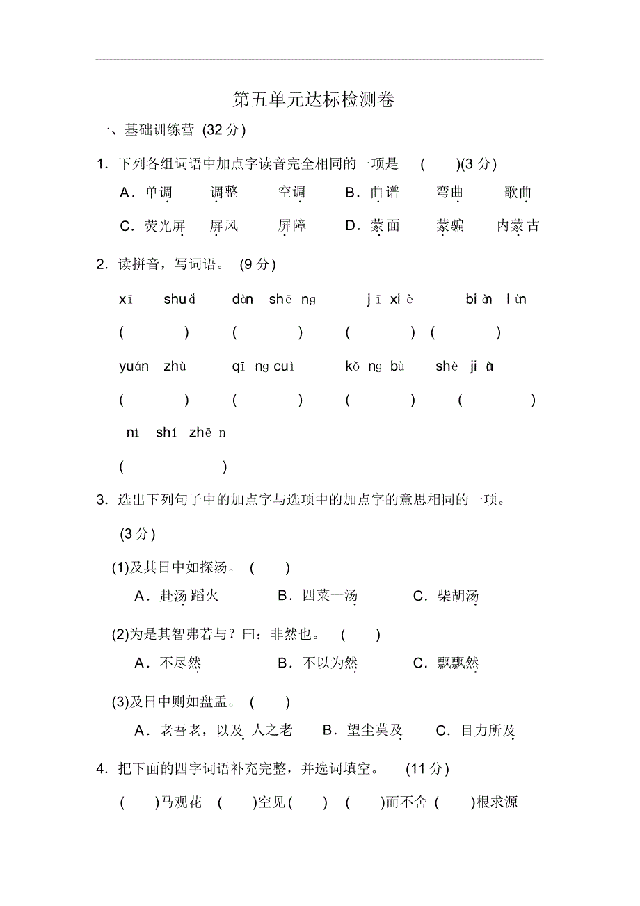 部编版(统编)小学语文第五单元测试题1_第1页